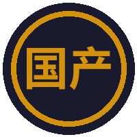 国产